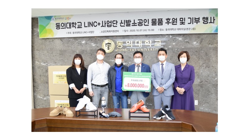 동의대학교 LINC+사업단&부산진구 신발 소공인과 함께하는 물품 기부행사 개최