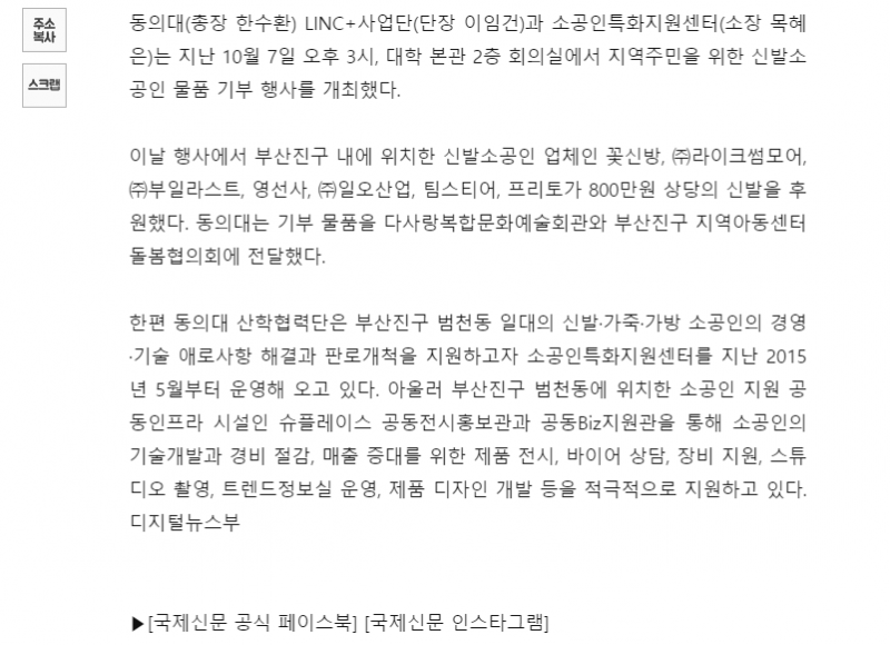 [국제신문] 동의대학교 LINC+사업단, 신발소공인 물품 기부 행사 개최