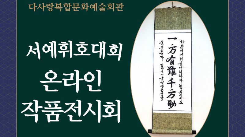 서예 휘호대회 온라인 작품전시회