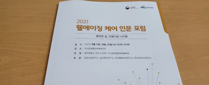 동의대학교 링크사업단 연계 '웰에이징 인문학 특강'