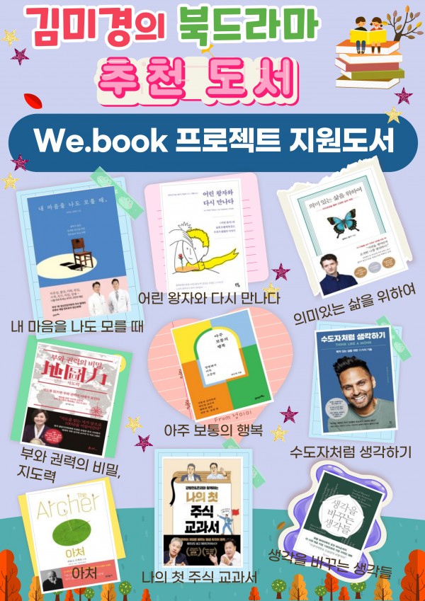 열린도서관 신규도서 입고 '김미경의 북드라마 WE.BOOK 프로젝트 지원도서'