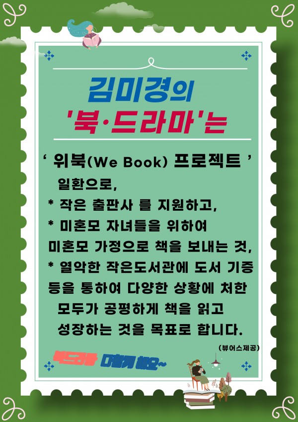 열린도서관 신규도서 입고 '김미경의 북드라마 WE.BOOK 프로젝트 지원도서'