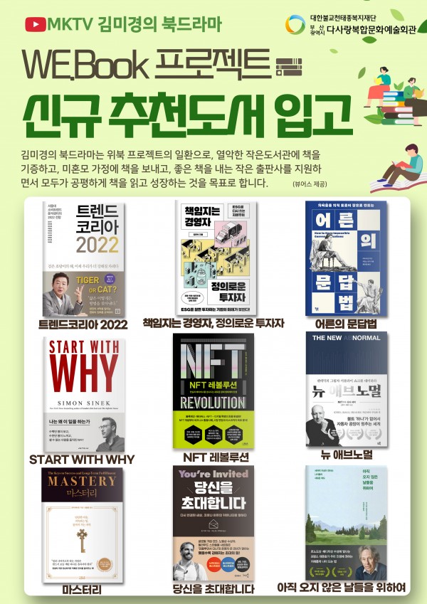 열린도서관 2022년 신규도서 입고 '김미경의 북드라마 WE.BOOK 프로젝트 지원도서 5탄'