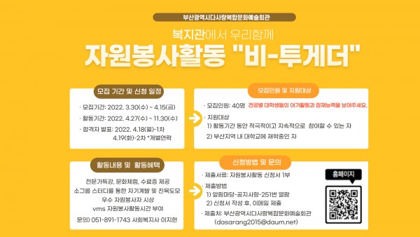 2022년 복지관 서포터즈 '비 투게더' 프로그램 참여자 모집[서식_자원봉사활동 신청서]