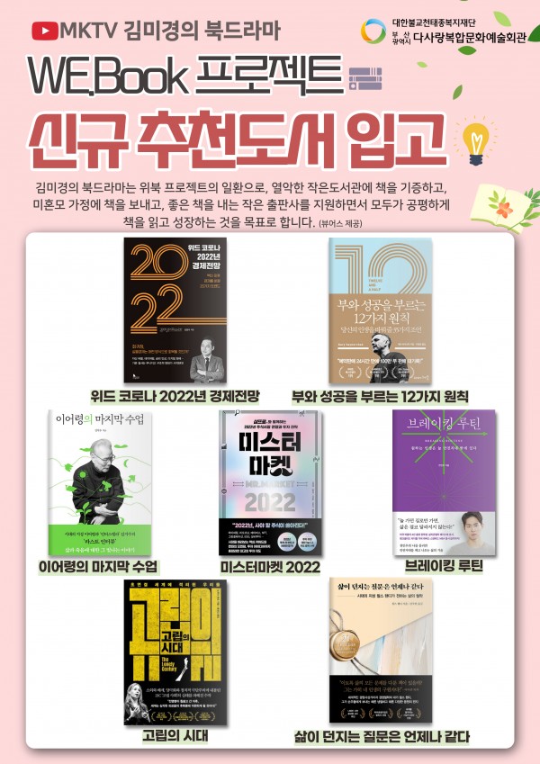 열린도서관 2022년 신규도서 입고  '김미경의 북드라마 WE.BOOK 프로젝트 지원도서 6탄'