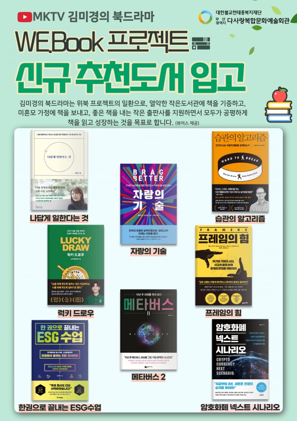 열린도서관 2022년 신규도서 입고 '김미경의 북드라마 WE.BOOK 프로젝트 지원도서 7탄'