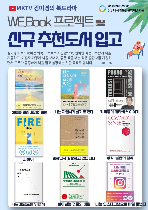 열린도서관 2022년 신규도서 입고 '김미경의 북드라마 WE.BOOK 프로젝트 지원도서 8탄'