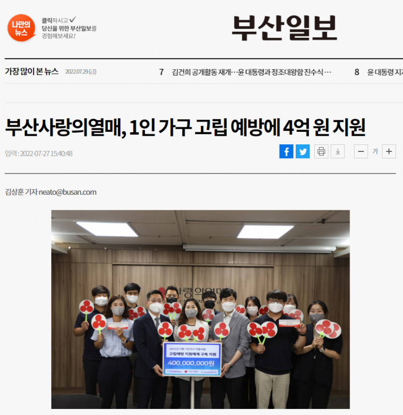 [부산일보] 부산사랑의 열매, 1인가구 고립 예방에 4억원 지원