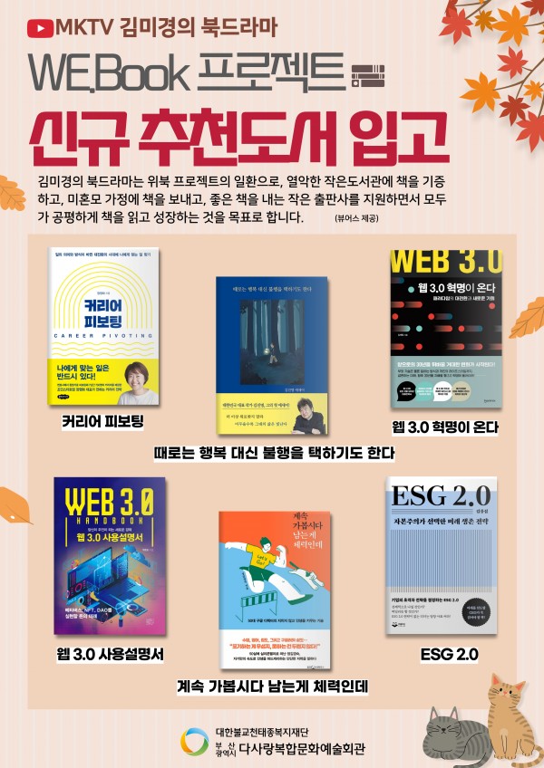 열린도서관 2022년 신규도서 입고 '김미경의 북드라마 WE.BOOK 프로젝트 지원도서 9탄'