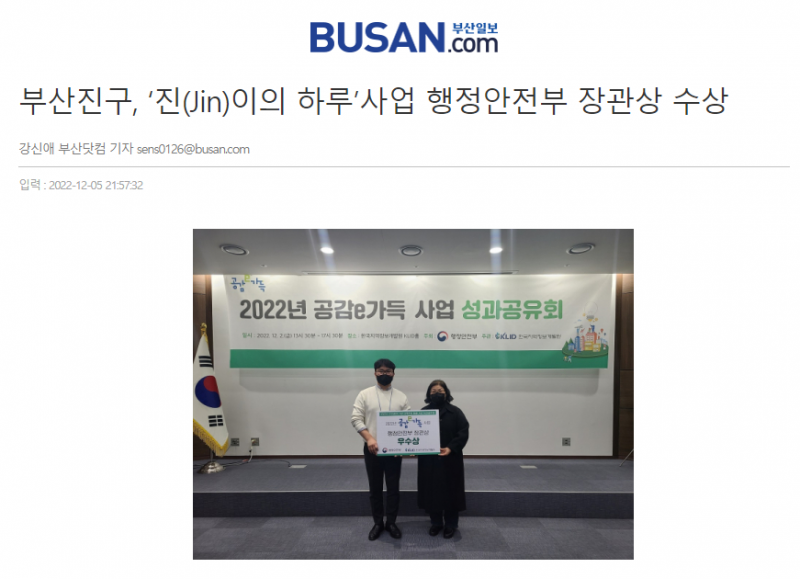 [부산일보] 부산진구, 진(Jin)이의 하루사업 행정안전부 장관상 수상