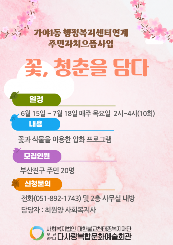 가야1동 행정복지센터 연계 '꽃 청춘을 담다 '참여자 모집