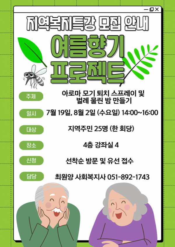 지역복지특강 '여름향기 프로젝트' 참여자 모집