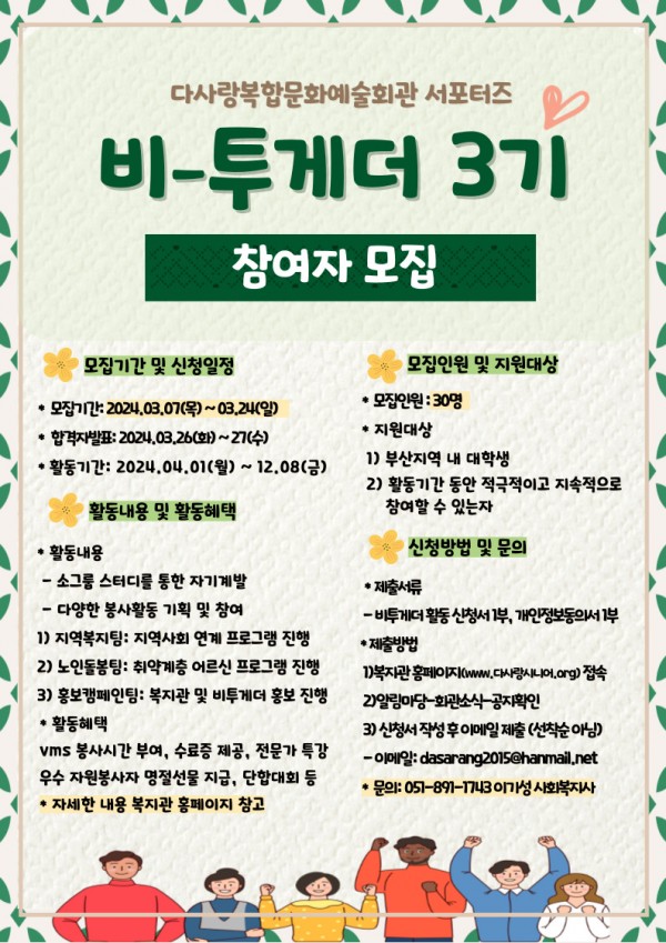 복지관 서포터즈 비-투게더 3기 참여자 모집(신청서 첨부)