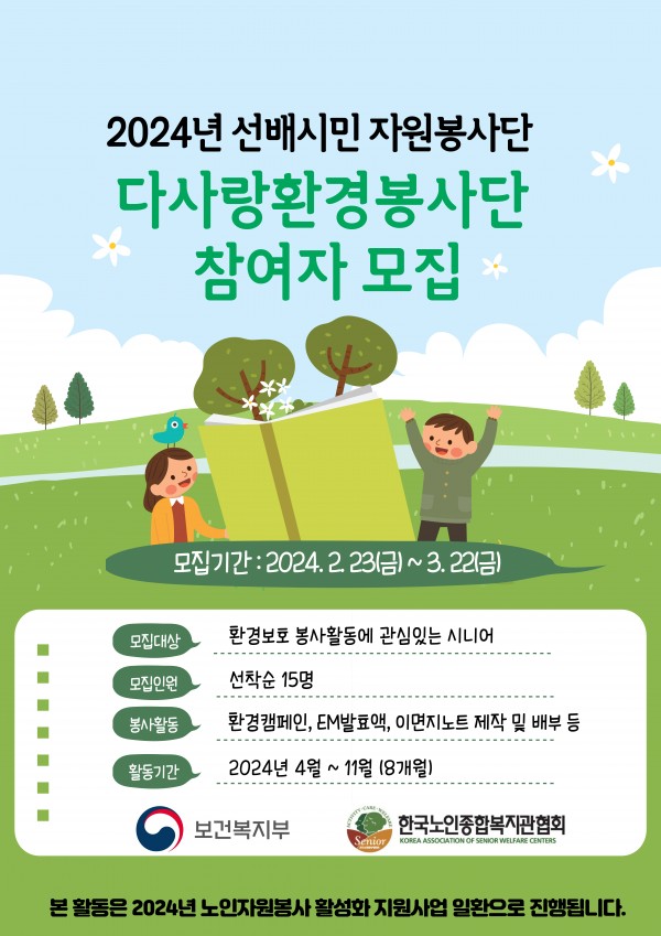2024년 선배시민 자원봉사단 『다사랑환경봉사단』 참여자 모집 연장(~3/29)