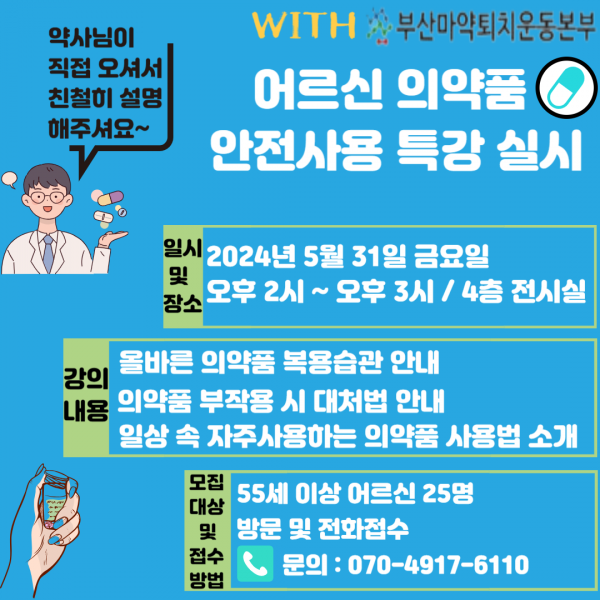 어르신 의약품 안전사용 특강 참여자 모집