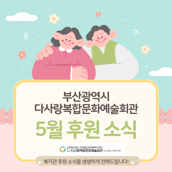 [2024년 5월 후원소식지] 다사랑메세지(DM) 제 56호