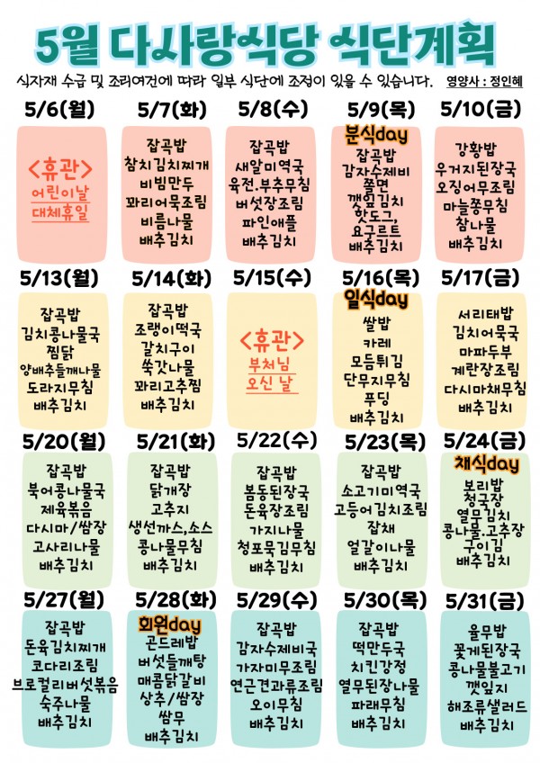 2024년 5월 식단표