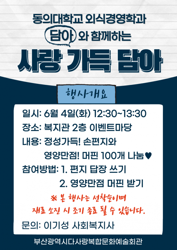 2024년 동의대학교 외식경영학과와 함께하는 '사랑 가득 담아' 행사 실시
