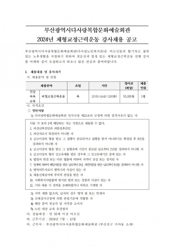 2024년 평생교육프로그램 건강체육교육 체형교정근력운동 강사 채용 공고