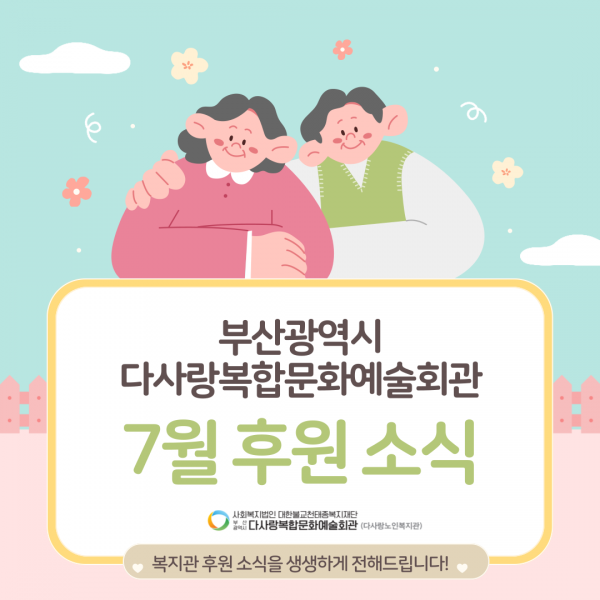 [2024년 7월 후원소식지] 다사랑메세지(DM) 제 58호
