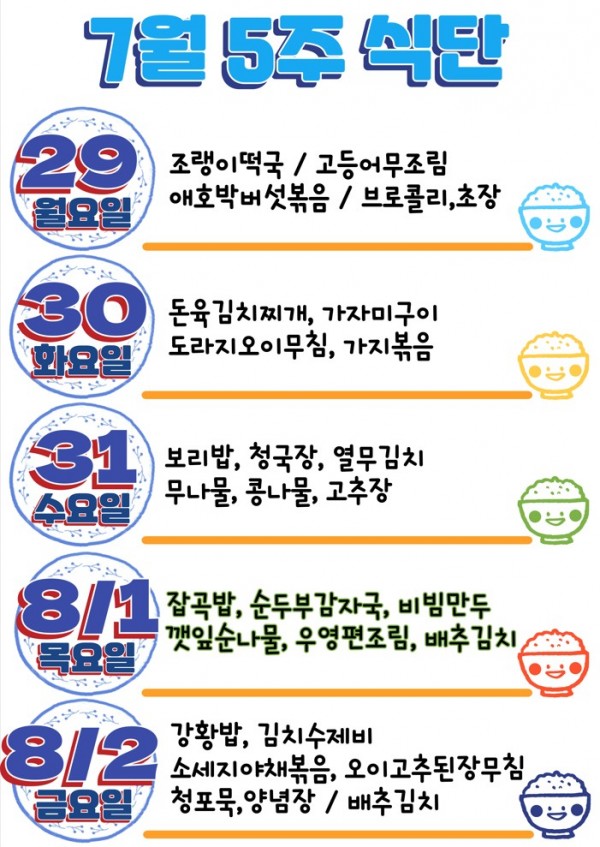 2024년 7월 마지막주 식단표