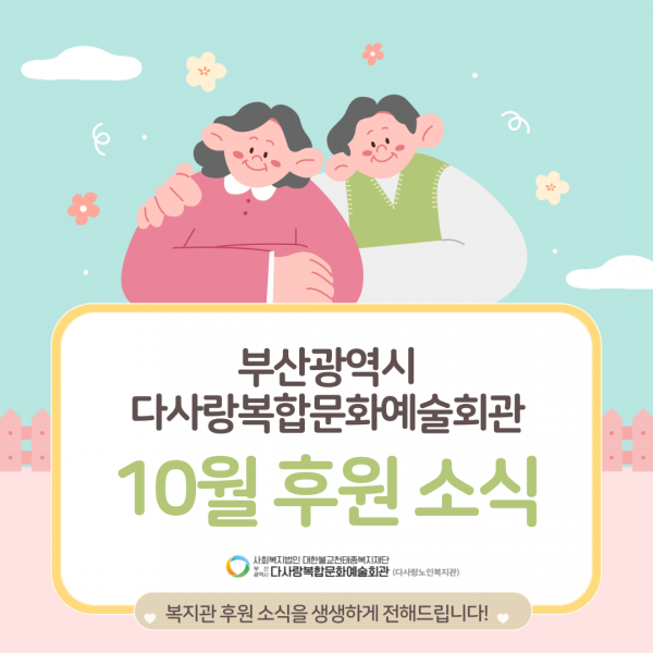 [2024년 10월 후원소식지] 다사랑메세지(DM) 제 61호