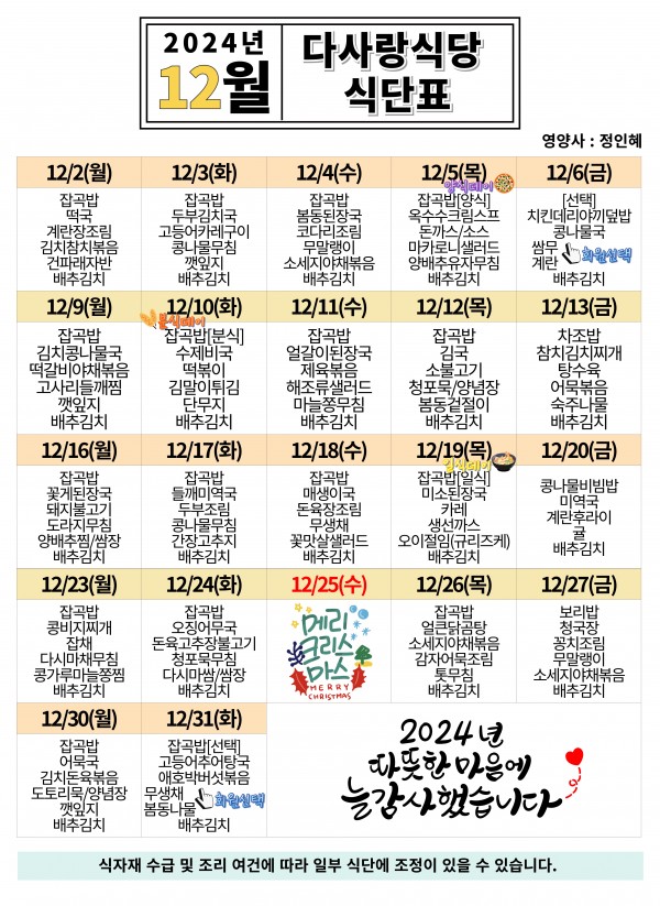 2024년 12월 식단표
