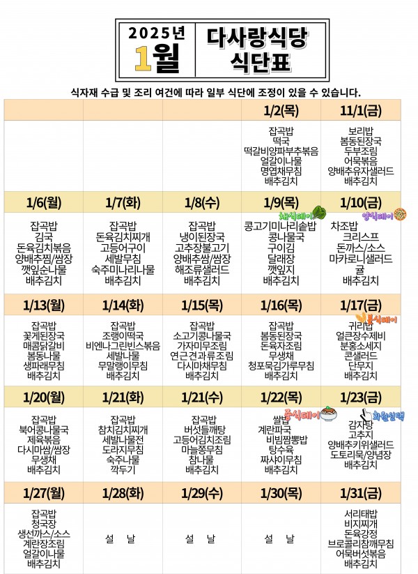 2025년 1월 식단표