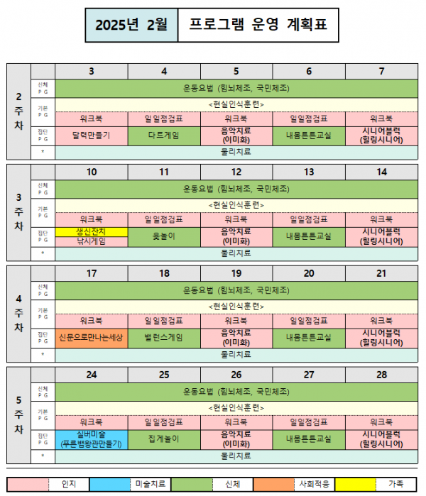 2025년 2월 프로그램 운영 계획표