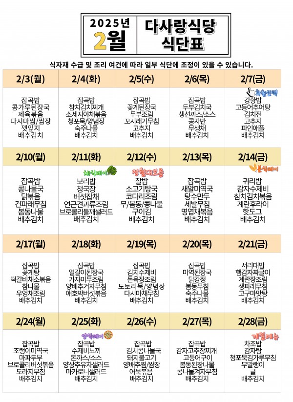 2025년 2월 식단표
