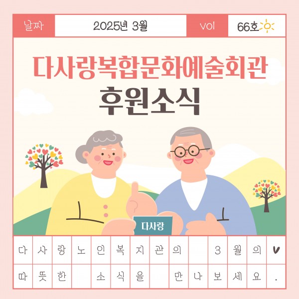 [2025년 3월 후원소식지] 다사랑메세지(DM) 제 66호