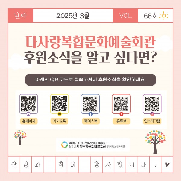 [2025년 3월 후원소식지] 다사랑메세지(DM) 제 66호