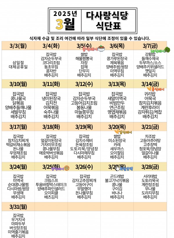 2025년 3월 식단표