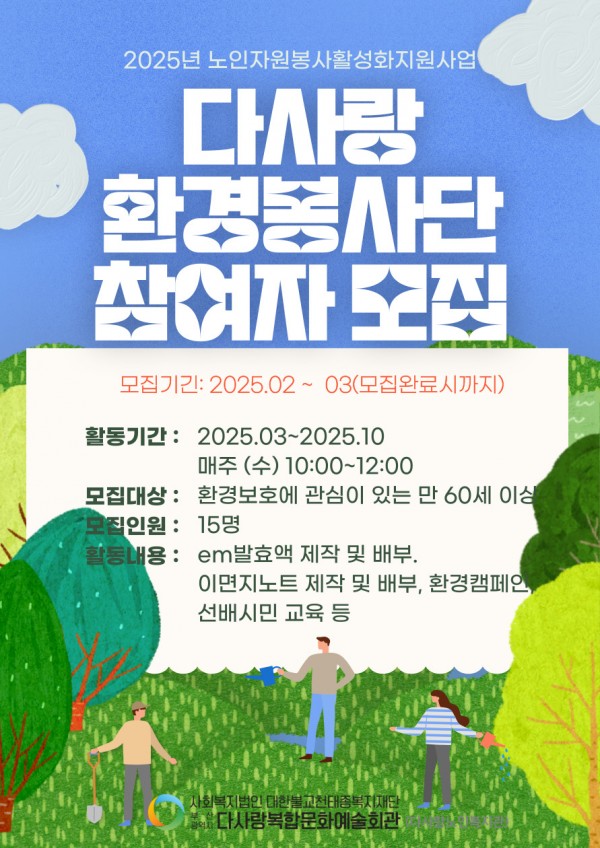 [2025년 노인자원봉사활성화지원사업] 선배시민 봉사단 '환경봉사단', '총명전파단' 참여자 모집