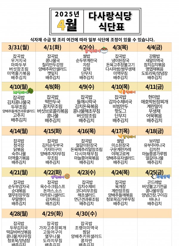 2025년 4월 식단표