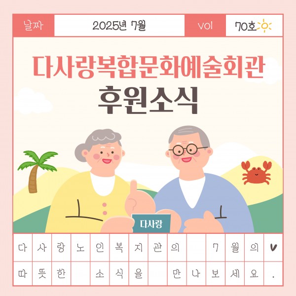 [2025년 7월 후원소식지] 다사랑메세지(DM) 제 70호