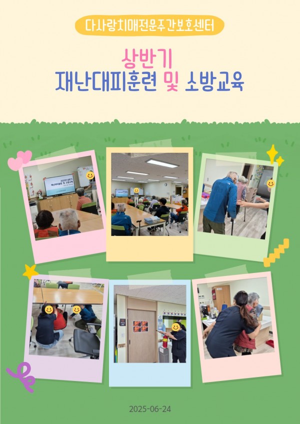 2025년 6월 가정통신문 / 재난대피훈련 및 소방교육