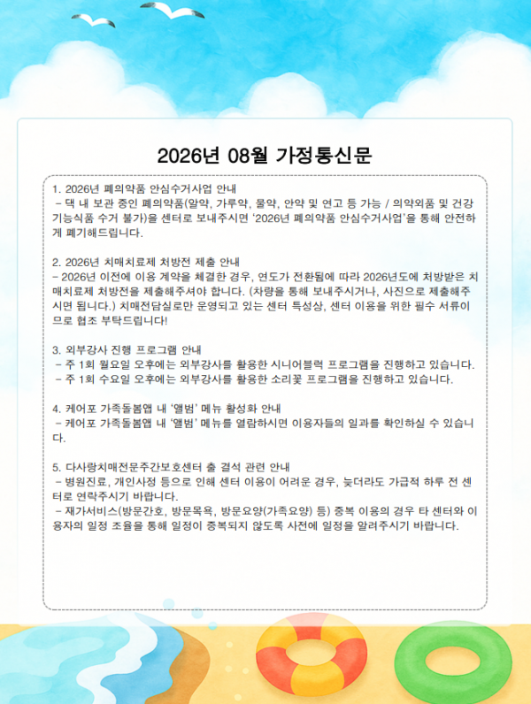 2026년 8월 가정통신문 / 생신잔치