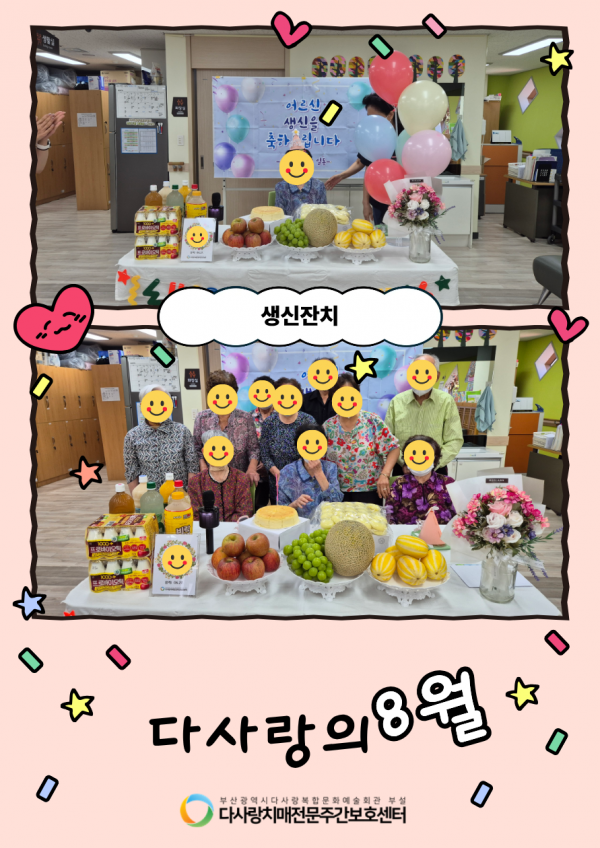 2026년 8월 가정통신문 / 생신잔치