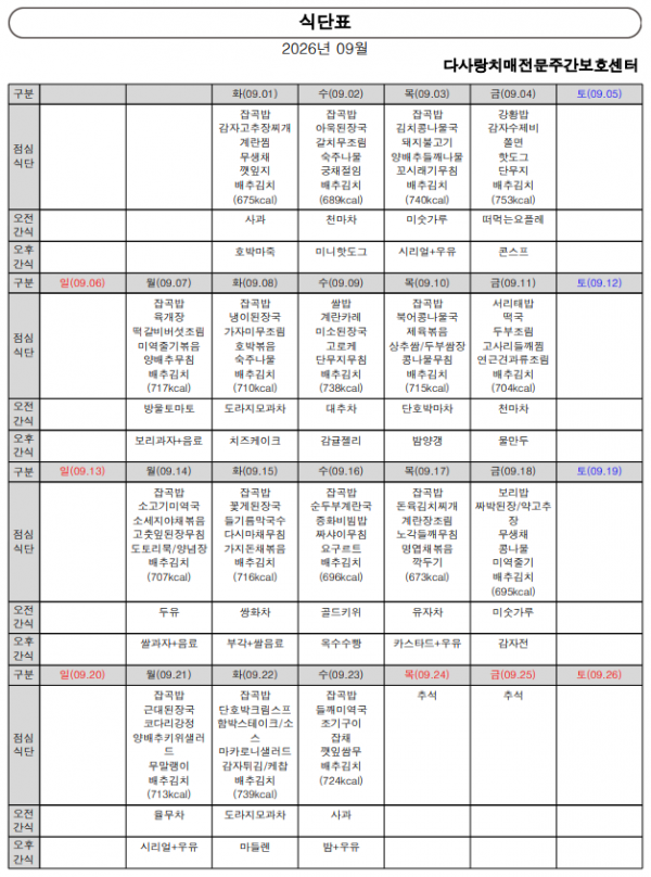 2026년 9월 식단표