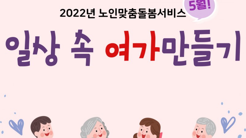 [2022년 노인맞춤돌봄서비스] 사회참여(여가활동) 5월 활동일지