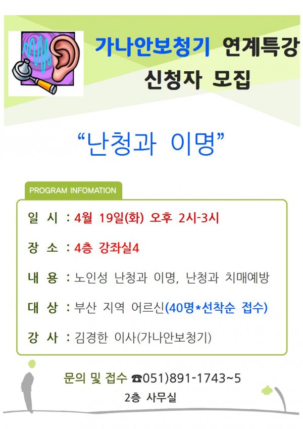 '가나안보청기' 연계특강 '난청과 이명' 참여자 모집