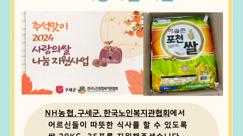2024 「사랑의 쌀」나눔 지원사업 안내