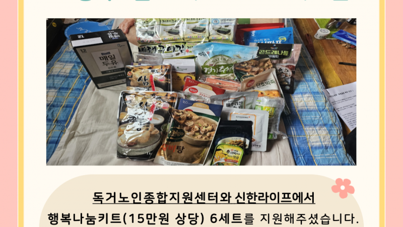 2024년 신한라이프와 함께하는 「한가위맞이 행복키트 지원사업」