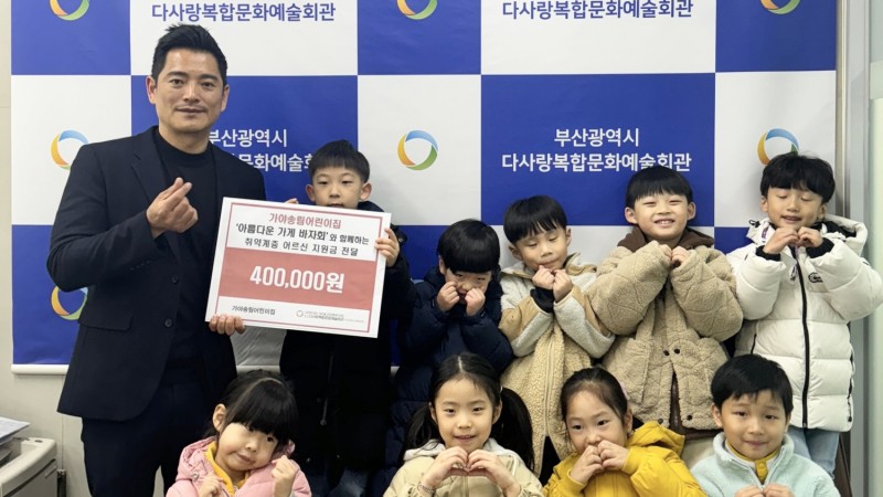 ​[후원사업]가야송림어린이집과 함께하는 후원금 전달식