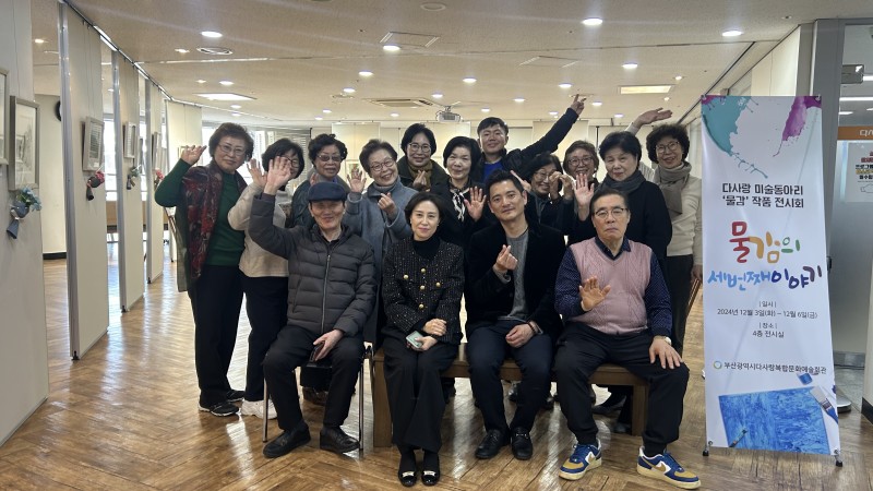 [사회참여지원사업-어르신동아리] 다사랑미술동아리[물감] 제3회 전시회 개최