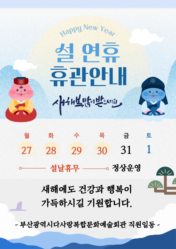 2025년 설 연휴 휴관 안내