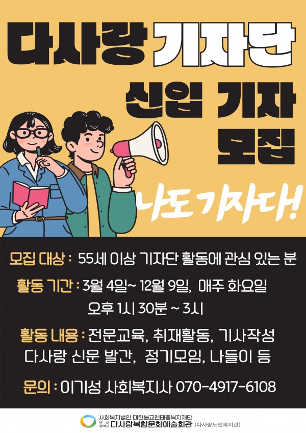 [어르신봉사단] 다사랑 기자단 참여자 모집