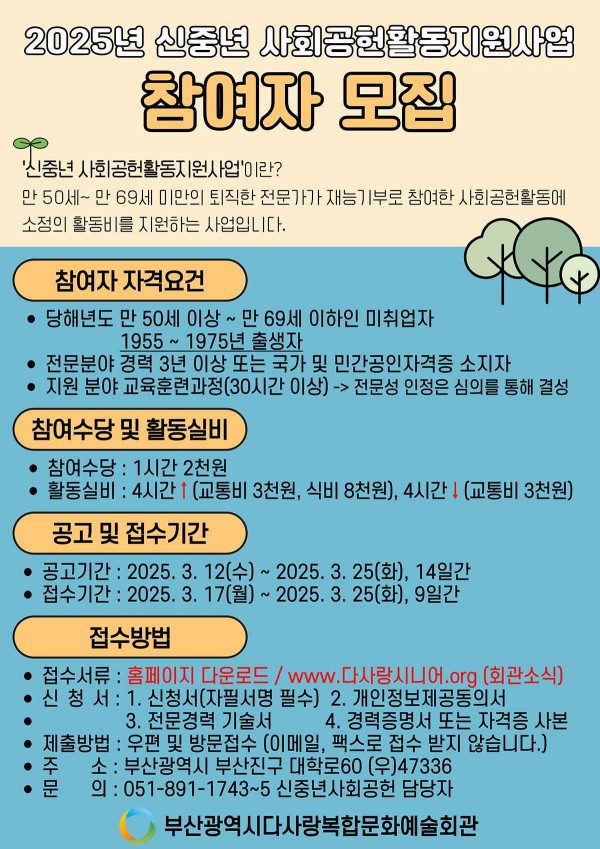 2025년 신중년 사회공헌활동 지원사업 참여자 및 참여기관 모집 안내