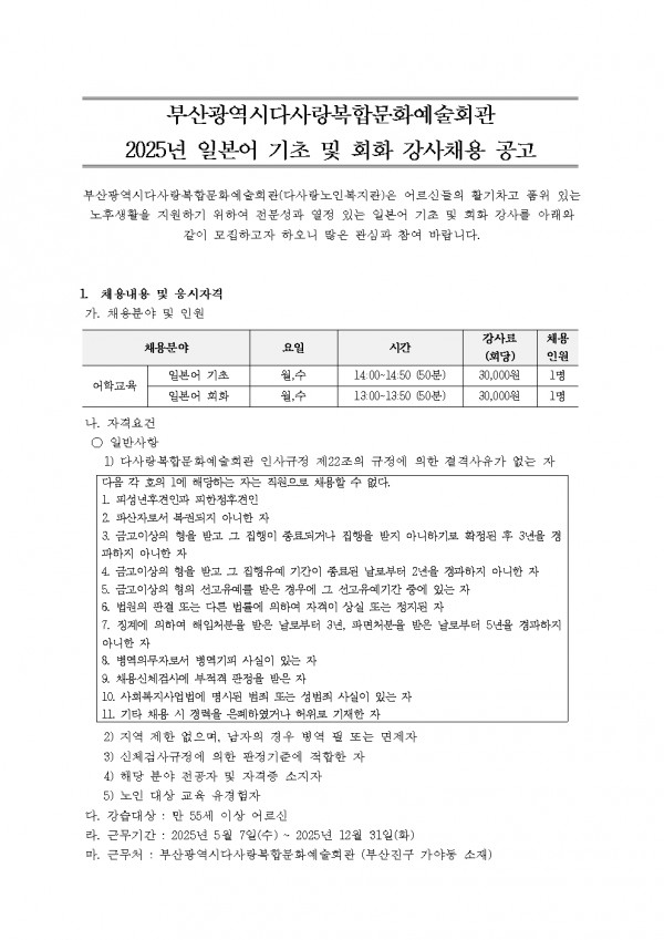 2025년 평생교육프로그램 일본어 기초 및 회화 강사 채용 공고